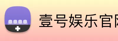 壹号娱乐官网 logo