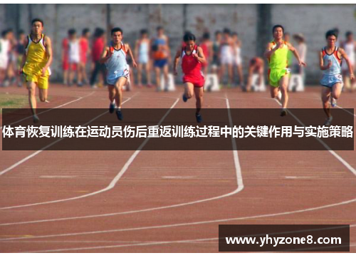 体育恢复训练在运动员伤后重返训练过程中的关键作用与实施策略