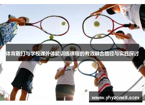 体育散打与学校课外体能训练课程的有效融合路径与实践探讨