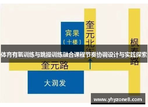 体育有氧训练与跳操训练融合课程节奏协调设计与实践探索