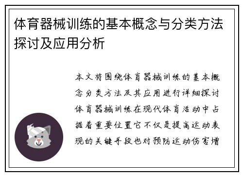 体育器械训练的基本概念与分类方法探讨及应用分析